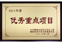 聊城市優(yōu)秀重點(diǎn)項(xiàng)目