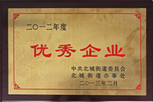 聊城北城街道優(yōu)秀企業(yè)