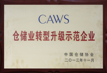倉儲業(yè)轉(zhuǎn)型升級示范企業(yè)