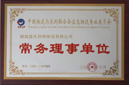 中物聯(lián)應(yīng)急委常務(wù)理事單位