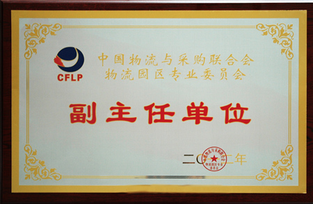 中物聯(lián)專委會副主任單位