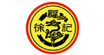 徐記
