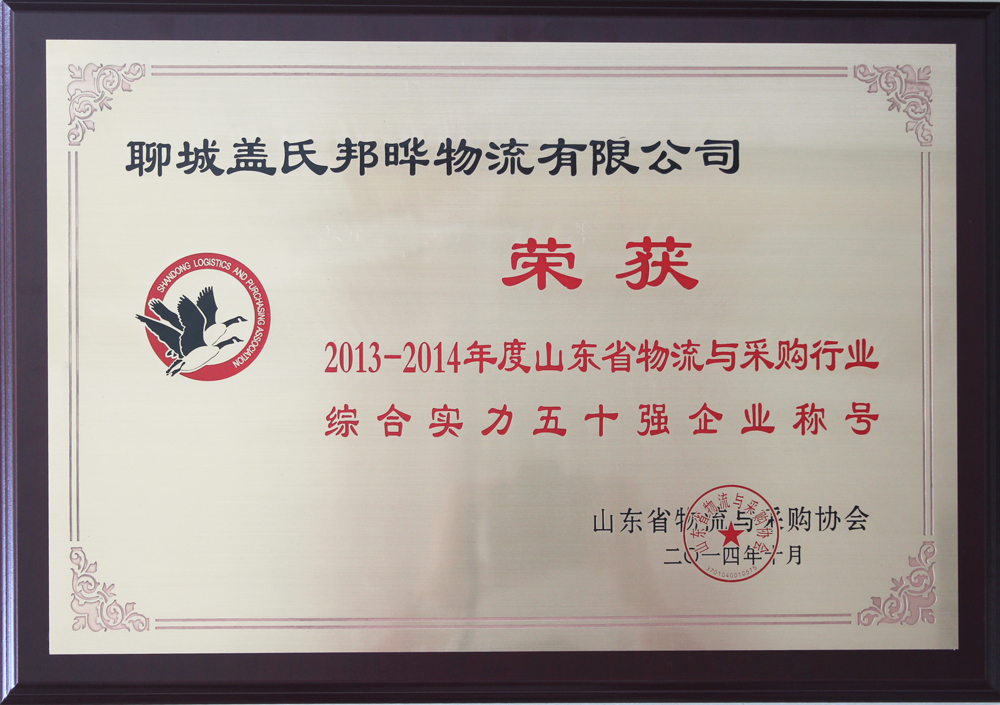 2013-2014年度山東省物流與采購(gòu)行業(yè)綜合實(shí)力五十強(qiáng)企業(yè)