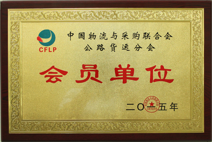 中國物流與采購聯(lián)合會公路貨運分會會員單位
