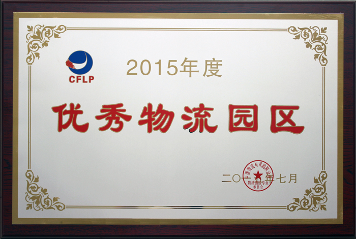 2015年度優(yōu)秀物流園區(qū)