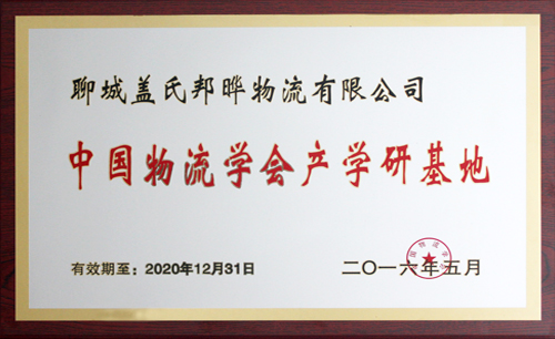 中國(guó)物流學(xué)會(huì)產(chǎn)學(xué)研基地