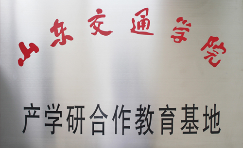 山東交通學(xué)院產(chǎn)學(xué)研合作教育基地
