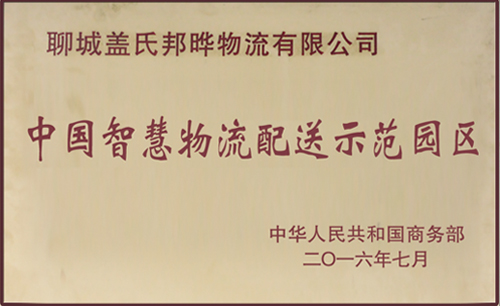中國智慧物流配送示范園區(qū)