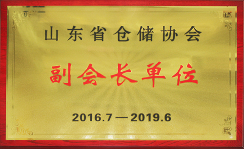 山東省倉儲協(xié)會副會長單位