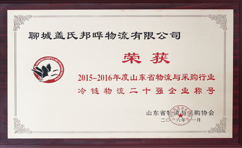 2015-2016年度山東省物流與采購行業(yè)冷鏈物流二十強企業(yè)