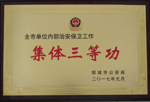 內(nèi)部治安保衛(wèi)工作 “集體三等功”